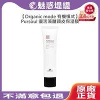 在飛比找蝦皮購物優惠-【魅惑堤緹🚀限量】Organic Mode 有機模式 復活藻