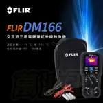 【萬池王 電池專賣】下標當天馬上出貨！ FLIR DM166 交.直流三用電錶 + 紅外線熱像 現貨在店！