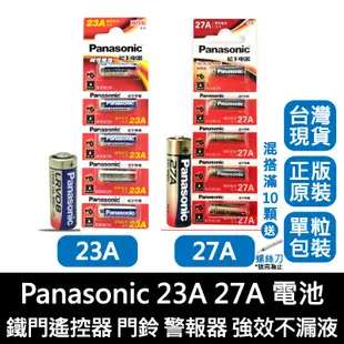 【台灣現貨】Panasonic 國際牌 松下23A 27A電池 鐵門遙控器門鈴 警報器 強效不漏液
