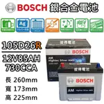 【BOSCH 博世】105D26R 銀合金汽車電瓶 容量85AH AMS充電制御車電池