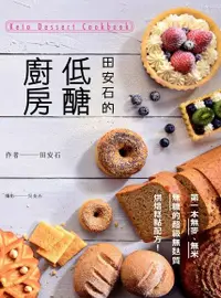 在飛比找PChome24h購物優惠-田安石的低醣廚房 Keto dessert cookbook