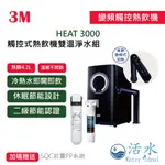 [活水WATER IDEAL] HEAT3000 櫥下型高效能熱飲機+HCR-05贈3M PP除泥沙過濾器