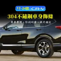 在飛比找蝦皮商城精選優惠-Honda本田CRV車身飾條 適用於 CRV5 CRV5.5