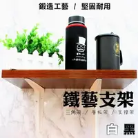 在飛比找樂天市場購物網優惠-【三角架】多種尺寸 L角鐵 黑/白色 支架 支撐架 層板架 