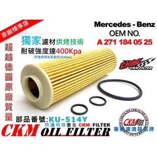 【CKM】賓士 BENZ W212 E200 CGI M271 原廠 正廠 型 機油芯 機油濾清器 機油蕊 空氣 冷氣