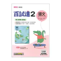 在飛比找momo購物網優惠-【康軒】最新-國中百試達-國文2(國1下-七年級下學期)