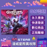 【SN電玩】漫威星際異攻隊 MARVEL'S GUARDIANS OF THE GALAXY PC正版STEAM離線暢玩