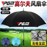 在飛比找蝦皮商城精選優惠-PGM YS005 高爾夫雨傘 自帶電風扇 自動大雨傘防晒遮