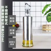 在飛比找momo購物網優惠-【烹飪用具】不鏽鋼按壓式防漏玻璃密封油壺300ml(按壓控量