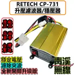 《青溪無線》RETECH CP-731 無線電穩壓器 無線電升壓器 無線電濾波. 電源穩壓升壓. 電流聲濾波器 車機