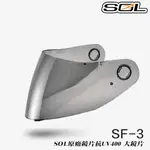 SOL SF-3 大鏡片 淺茶色 原廠鏡片 SF3 抗UV400 超商貨到付款 全罩 安全帽