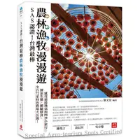 在飛比找蝦皮商城優惠-SAS認證！台灣最棒「農林漁牧」漫漫遊：全台72家特色農場大