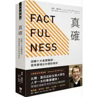 在飛比找蝦皮購物優惠-【書適一店】真確：用求真態度，扭轉十大直覺偏見，發現事實比你