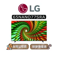 在飛比找蝦皮商城優惠-【可議】 LG 樂金 65NANO77SRA 65吋 NAN