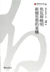 在飛比找TAAZE讀冊生活優惠-焦竑與晚明新儒思想的重構