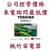 在飛比找蝦皮購物優惠-TOSHIBA 東芝【65M550LT】65吋4K聯網QLE