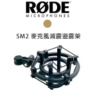 在飛比找Yahoo!奇摩拍賣優惠-歐密碼  RODE SM2 麥克風 防震架 直播 錄音 減震