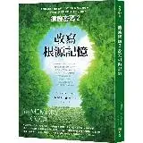 在飛比找遠傳friDay購物優惠-療癒密碼2改寫根源記憶[88折] TAAZE讀冊生活