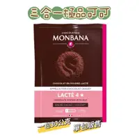 在飛比找蝦皮購物優惠-Monbana 三合一極品可可 巧克力可可粉 隨手包 30公