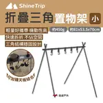 SHINETRIP 山趣 三角置物架_小 戶外架 鋁合金架 輕量化 收納架 露營 悠遊戶外