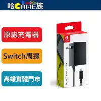 在飛比找Yahoo!奇摩拍賣優惠-[哈Game族]任天堂 Switch 原廠充電器【平行輸入】