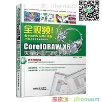 在飛比找露天拍賣優惠-軟體應用 全視頻CorelDRAW X6矢量繪圖與商業設計 