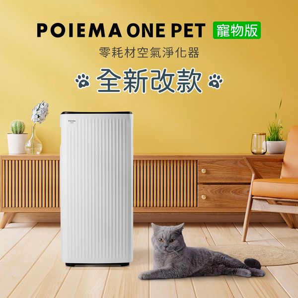 POIEMA ONE PET 空氣清淨機 (寵物版) SGT-550SE