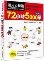 運用心智圖, 72小時5000單 (QR CODE版)/林尚德/ SAMUEL A. DENNY, ESLITE誠品