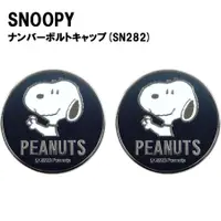 在飛比找蝦皮購物優惠-日本正品 二入 造型 車牌扣 史努比 snoopy 招手黑銀