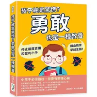 在飛比找PChome24h購物優惠-孩子總是驚慌？勇敢也是一種教養：停止嚴厲責備和愛的小手，鐵血