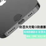 防丟失充電口防塵塞 適用IPHONE 蘋果 LIGHTING TYPE-C 防塵防水 充電孔 夜光防塵 矽膠塞 台灣現貨