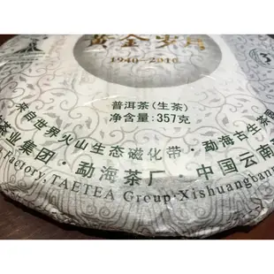 【黃金歲月】2010年 大益 70週年紀念茶 生茶 普洱茶 357g 保存良好 保證真品