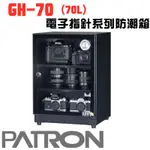 🔥含稅可刷卡 免運 PATRON 寶藏閣 GH-70 指針式電子防潮箱 防潮箱 電子防潮箱 70公升 機芯五年保固