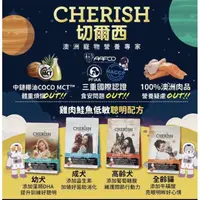 在飛比找蝦皮購物優惠-||奴才日誌||💕 切爾西 CHERISH  寵物低敏配方天