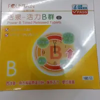 在飛比找蝦皮購物優惠-永信活泉活力B群錠90粒