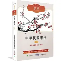 在飛比找蝦皮購物優惠-<姆斯>公職考試享唸【中華民國憲法】（適用高普特考三、四等）