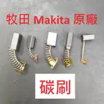 【2入】碳刷 MAKITA 原廠 CB153A CB75 CB303A CB105A CB458