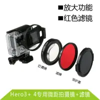 在飛比找樂天市場購物網優惠-For GoPro配件 hero4/3+ 微距拍攝鏡紅色濾鏡