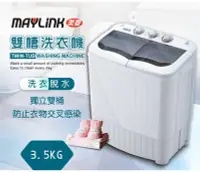 在飛比找Yahoo!奇摩拍賣優惠-MAYLINK 美菱3.5KG節能雙槽洗衣機/雙槽洗滌機/洗