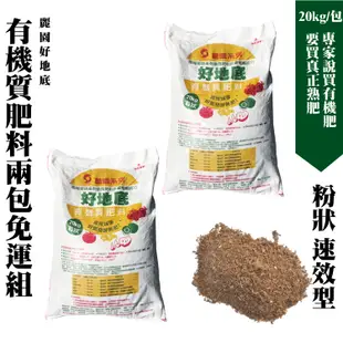 工廠爆單2個月終可出｜好地底20KG｜有機肥｜年銷20萬包｜熟肥市面很少因要花三元轉換｜土壤色才是腐熟發酵，可放室內植栽