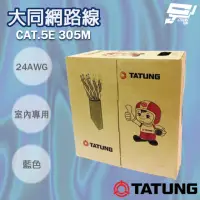 在飛比找momo購物網優惠-【昌運監視器】TATUNG 大同網路線 CAT.5E 室內藍