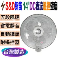 在飛比找蝦皮購物優惠-全新S&D新笛SD-1821RD 14吋DC直流遙控壁扇 電