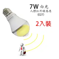 在飛比找PChome24h購物優惠-人體紅外線感應 LED燈泡-7W 白光 E27-2入裝