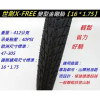 在飛比找蝦皮購物優惠-《意生》X-FREE世尉外胎 16*1.75 自行車輪胎 1