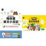 在飛比找遠傳friDay購物優惠-《LINE FRIENDS 陪你寫英文小日記》+《LINE 