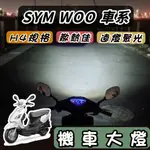 【現貨🔥直上】SYM WOO115 WOO100 魚眼 大燈 LED魚眼大燈 H4 魚眼大燈 大燈魚眼 LED大燈 改裝