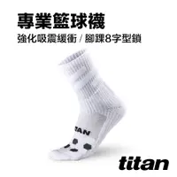 在飛比找PChome24h購物優惠-【titan】專業籃球襪_白