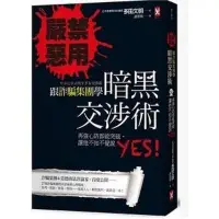 在飛比找Yahoo!奇摩拍賣優惠-嚴禁惡用！跟詐騙集團學「暗黑交涉術」多田文明 野人 編