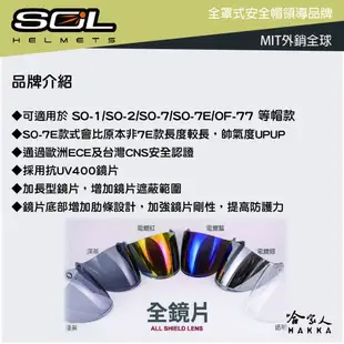 SOL SO-7E 加長鏡片 SO-1 SO-2 SO-7 OF-77 電鍍鏡片 專用鏡片 熊貓 抗uv 安全帽 哈家人