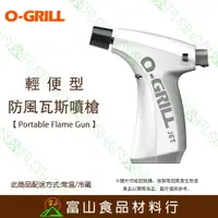 在飛比找樂天市場購物網優惠-【富山食品】O-Grill GT-360 輕便型防風瓦斯噴槍